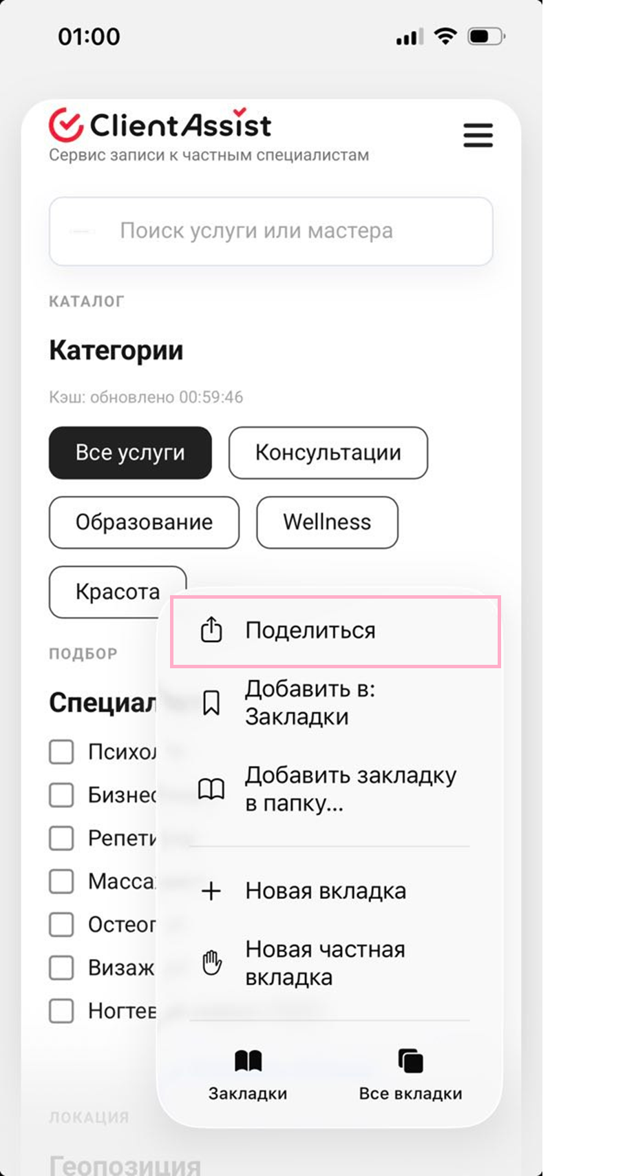 Открытый сайт ClientAssist в Safari и кнопка «Поделиться»