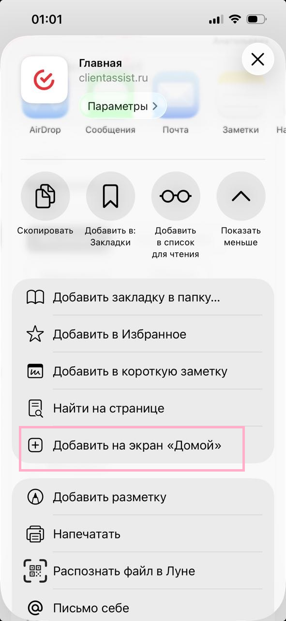 Пункт «На экран Домой» в меню Safari